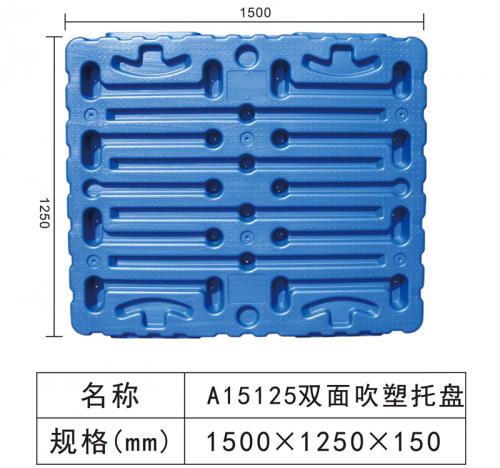 A15125 雙面吹塑托盤