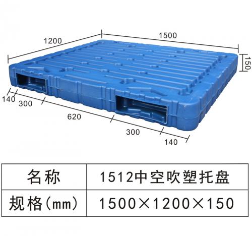 1512 中空吹塑托盤